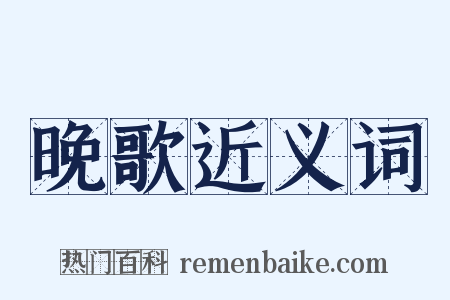 晚歌近义词是什么意思的图片
